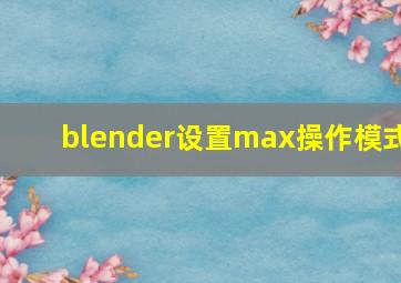 blender设置max操作模式