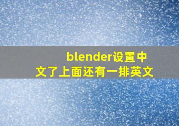 blender设置中文了上面还有一排英文