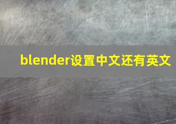 blender设置中文还有英文