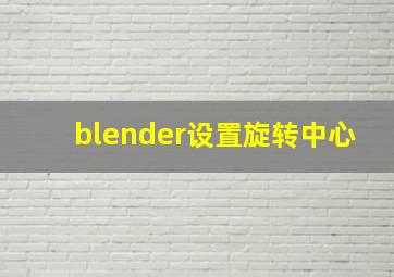 blender设置旋转中心