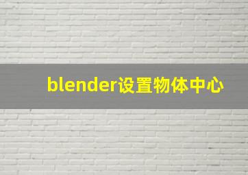 blender设置物体中心