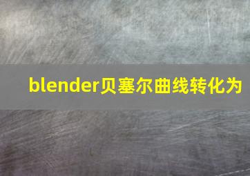 blender贝塞尔曲线转化为