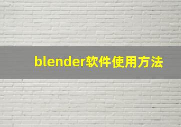 blender软件使用方法