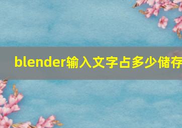 blender输入文字占多少储存