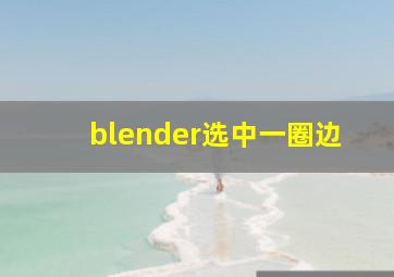 blender选中一圈边