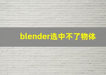 blender选中不了物体