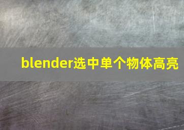 blender选中单个物体高亮