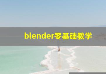 blender零基础教学