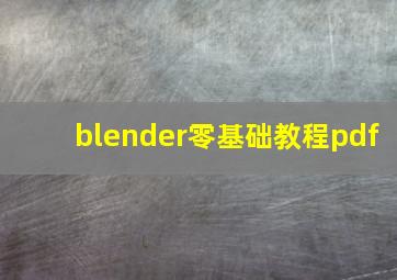 blender零基础教程pdf