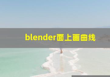 blender面上画曲线