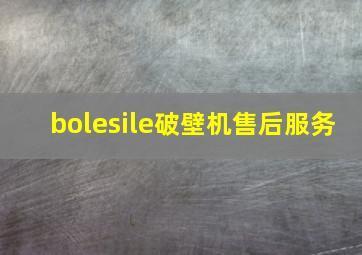 bolesile破壁机售后服务