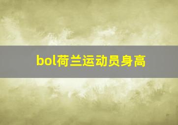 bol荷兰运动员身高