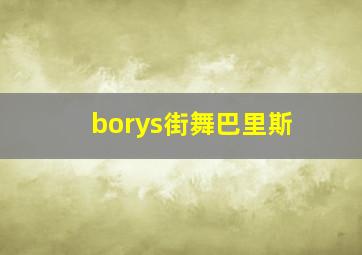 borys街舞巴里斯