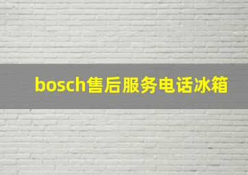 bosch售后服务电话冰箱