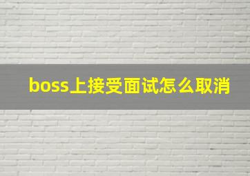 boss上接受面试怎么取消