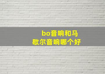 bo音响和马歇尔音响哪个好