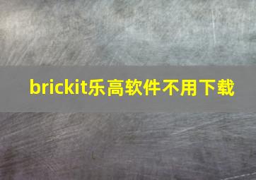 brickit乐高软件不用下载