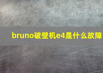 bruno破壁机e4是什么故障