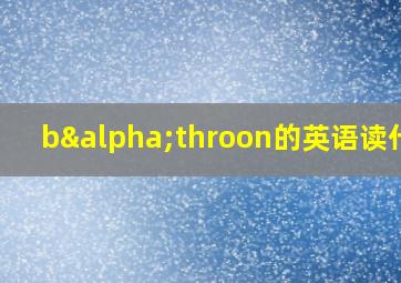 bαthroon的英语读什么