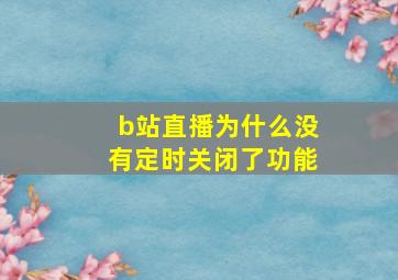 b站直播为什么没有定时关闭了功能