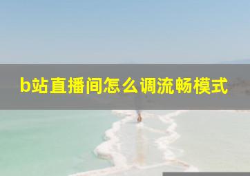 b站直播间怎么调流畅模式