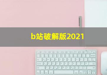 b站破解版2021