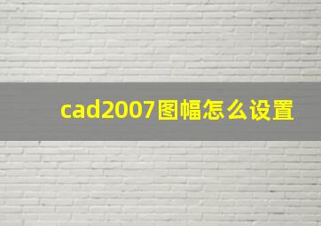 cad2007图幅怎么设置