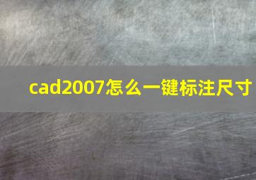 cad2007怎么一键标注尺寸