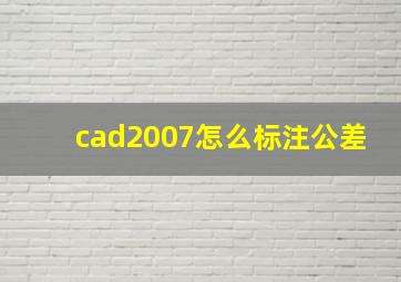 cad2007怎么标注公差