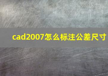 cad2007怎么标注公差尺寸