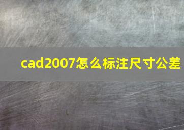 cad2007怎么标注尺寸公差