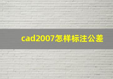 cad2007怎样标注公差