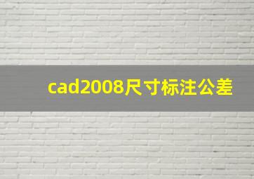 cad2008尺寸标注公差