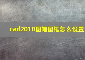 cad2010图幅图框怎么设置