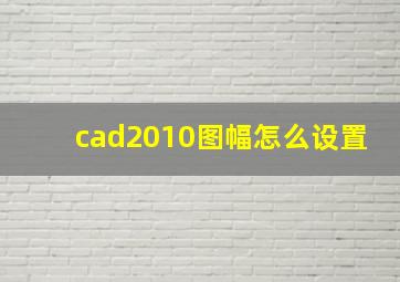 cad2010图幅怎么设置