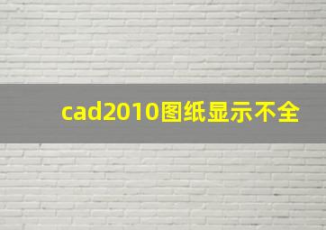 cad2010图纸显示不全