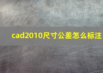 cad2010尺寸公差怎么标注