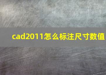 cad2011怎么标注尺寸数值