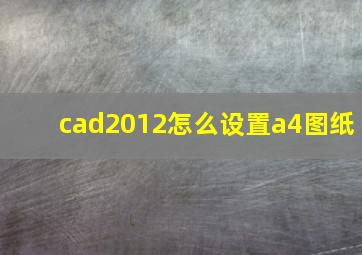 cad2012怎么设置a4图纸