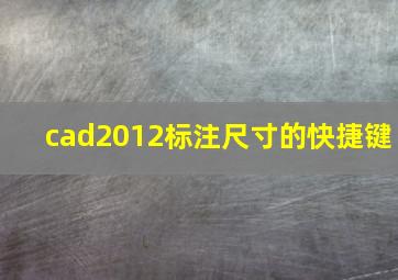 cad2012标注尺寸的快捷键