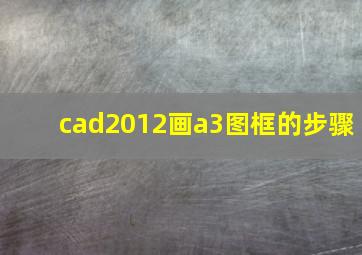 cad2012画a3图框的步骤