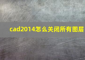 cad2014怎么关闭所有图层