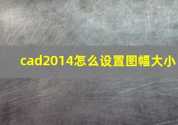 cad2014怎么设置图幅大小