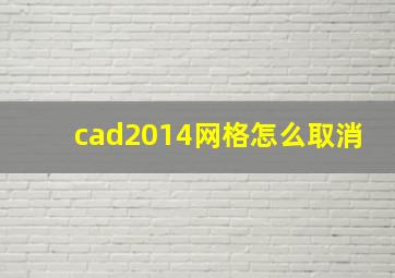 cad2014网格怎么取消