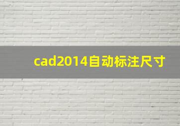 cad2014自动标注尺寸