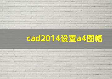 cad2014设置a4图幅