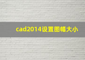 cad2014设置图幅大小