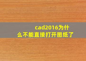 cad2016为什么不能直接打开图纸了