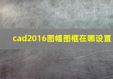 cad2016图幅图框在哪设置