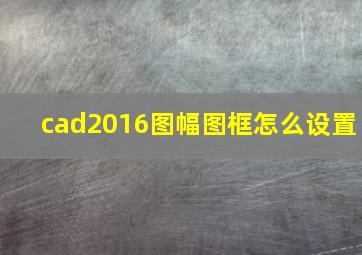 cad2016图幅图框怎么设置